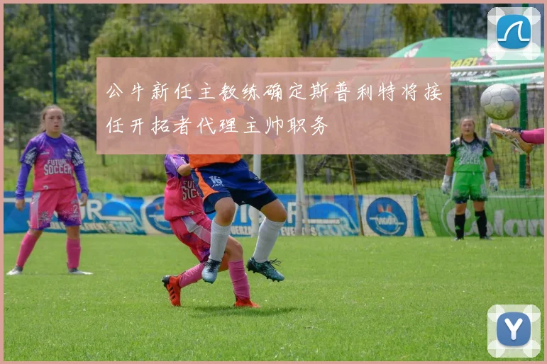 公牛新任主教练确定斯普利特将接任开拓者代理主帅职务