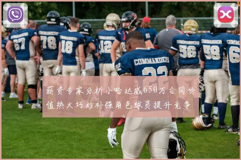 薪资专家分析小哈达威650万合同价值热火巧妙补强角色球员提升竞争力