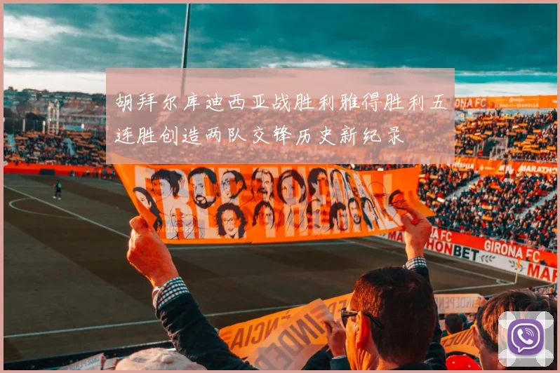 胡拜尔库迪西亚战胜利雅得胜利五连胜创造两队交锋历史新纪录