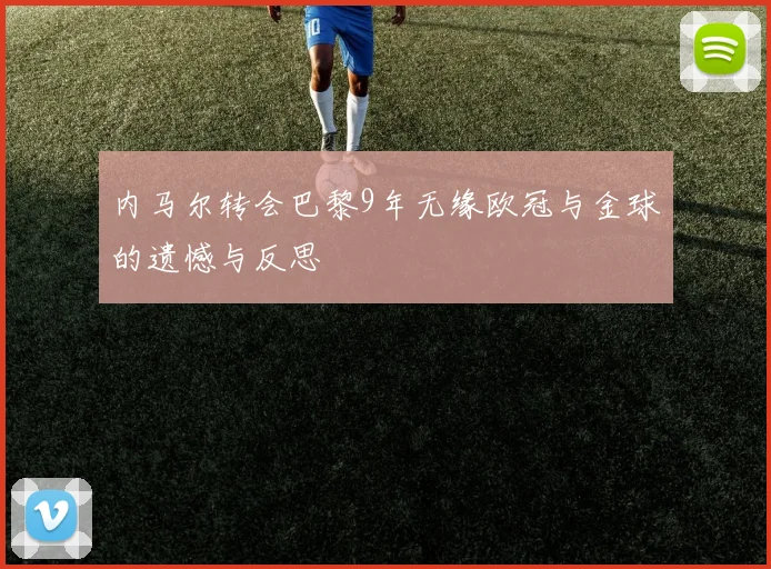 内马尔转会巴黎9年无缘欧冠与金球的遗憾与反思