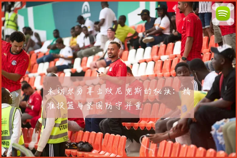 米切尔分享击败尼克斯的秘诀：精准投篮与坚固防守并重