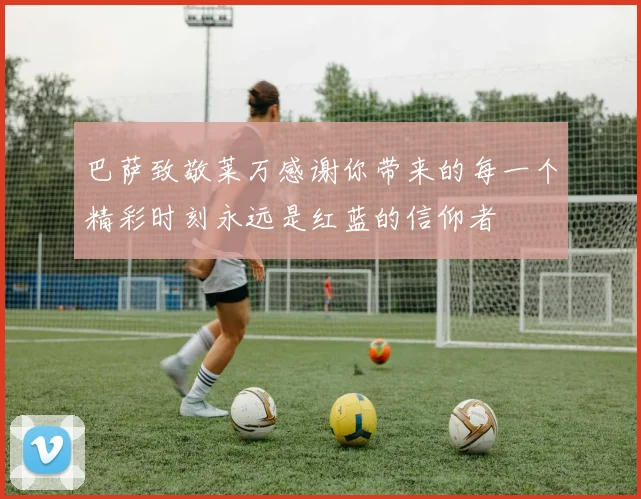 巴萨致敬莱万感谢你带来的每一个精彩时刻永远是红蓝的信仰者