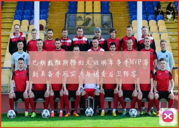 巴朗戴维斯预测文班明年争夺MVP马刺具备夺冠实力与优秀后卫阵容