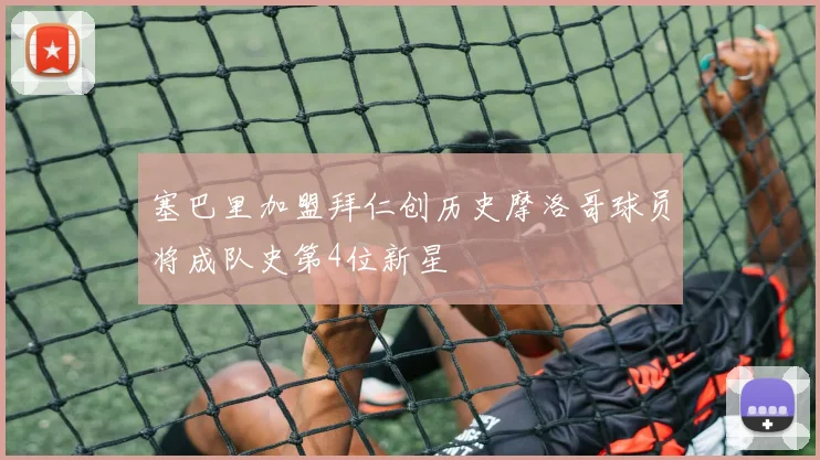 塞巴里加盟拜仁创历史摩洛哥球员将成队史第4位新星