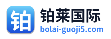 铂莱国际